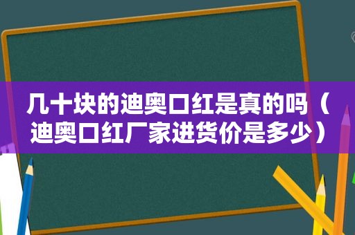 几十块的迪奥口红是真的吗（迪奥口红厂家进货价是多少）