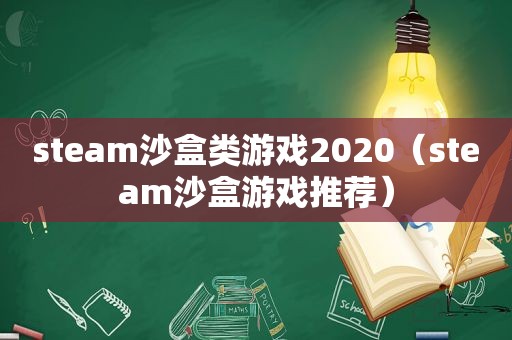 steam沙盒类游戏2020（steam沙盒游戏推荐）