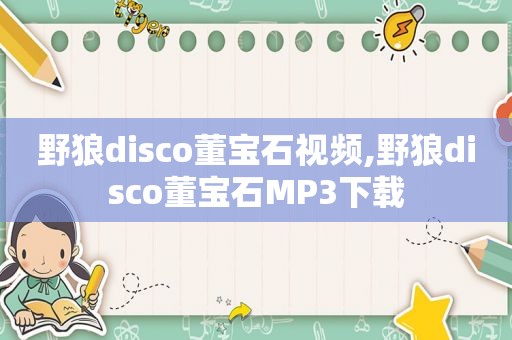 野狼disco董宝石视频,野狼disco董宝石MP3下载