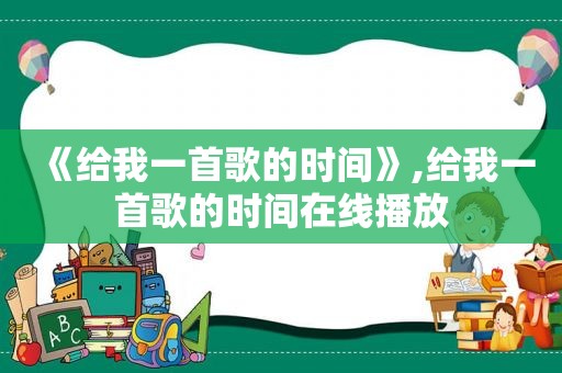 《给我一首歌的时间》,给我一首歌的时间在线播放