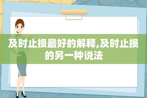 及时止损最好的解释,及时止损的另一种说法