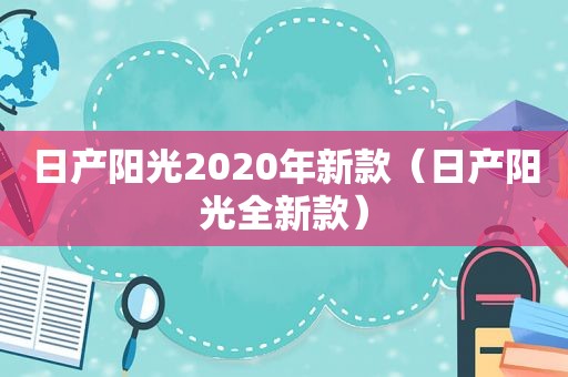 日产阳光2020年新款（日产阳光全新款）