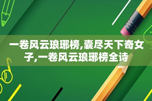 一卷风云琅琊榜,囊尽天下奇女子,一卷风云琅琊榜全诗