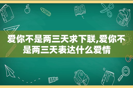 爱你不是两三天求下联,爱你不是两三天表达什么爱情