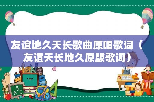 友谊地久天长歌曲原唱歌词（友谊天长地久原版歌词）