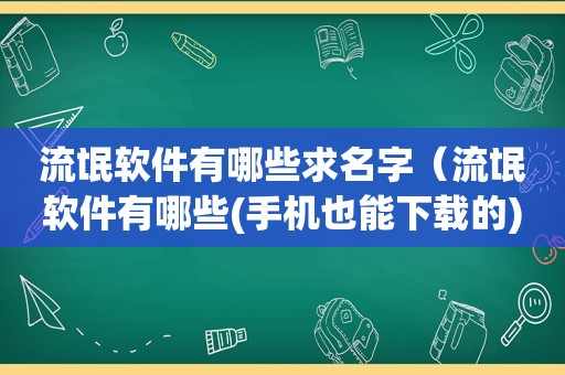 流氓软件有哪些求名字（流氓软件有哪些(手机也能下载的)）