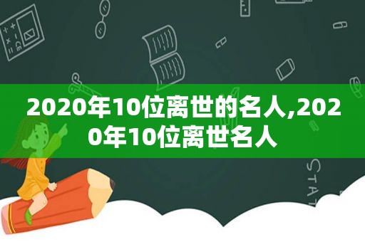 2020年10位离世的名人,2020年10位离世名人