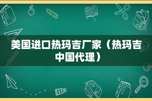 美国进口热玛吉厂家（热玛吉 中国代理）