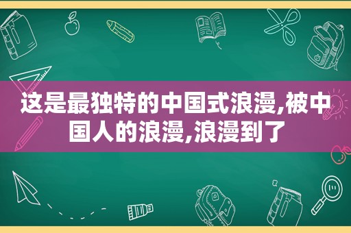 这是最独特的中国式浪漫,被中国人的浪漫,浪漫到了