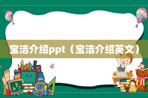 宝洁介绍ppt（宝洁介绍英文）