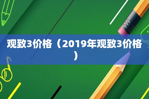 观致3价格（2019年观致3价格）