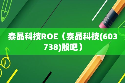 泰晶科技ROE（泰晶科技(603738)股吧）