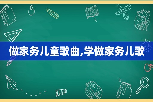 做家务儿童歌曲,学做家务儿歌