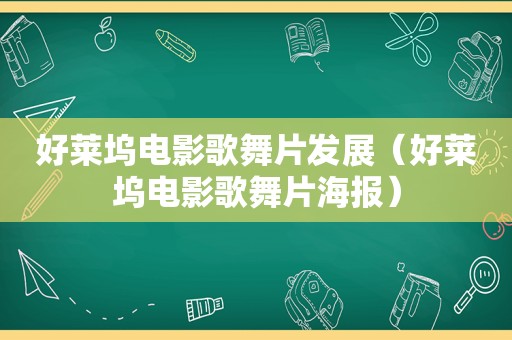 好莱坞电影歌舞片发展（好莱坞电影歌舞片海报）