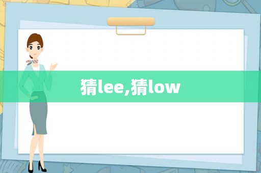 猜lee,猜low