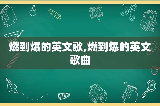 燃到爆的英文歌,燃到爆的英文歌曲