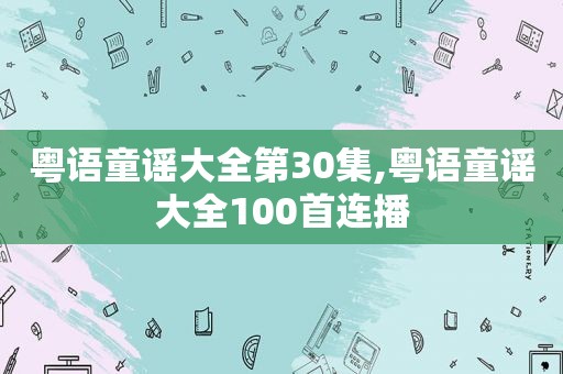 粤语童谣大全第30集,粤语童谣大全100首连播