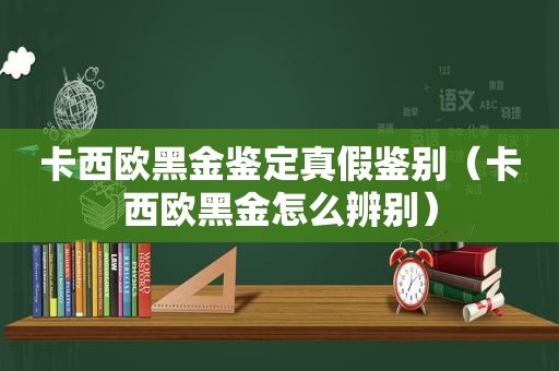 卡西欧黑金鉴定真假鉴别（卡西欧黑金怎么辨别）