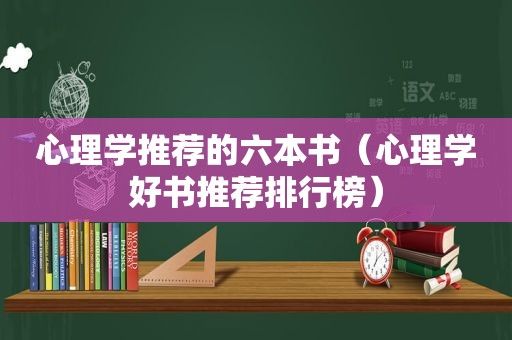 心理学推荐的六本书（心理学好书推荐排行榜）