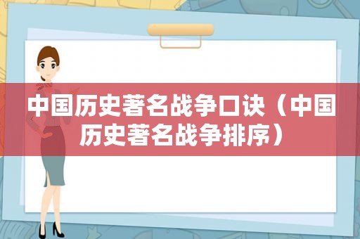 中国历史著名战争口诀（中国历史著名战争排序）