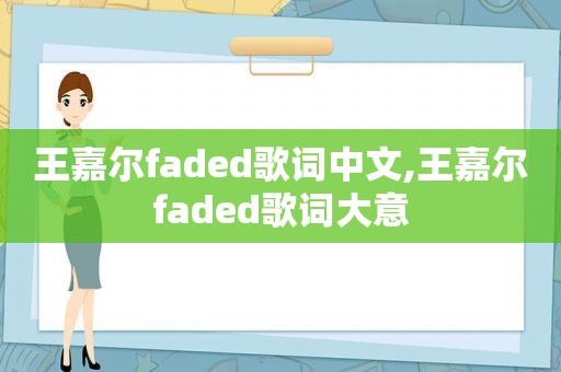 王嘉尔faded歌词中文,王嘉尔faded歌词大意