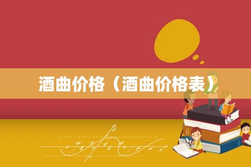 酒曲价格（酒曲价格表）