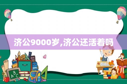 济公9000岁,济公还活着吗