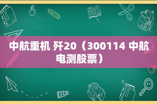 中航重机 歼20（300114 中航电测股票）