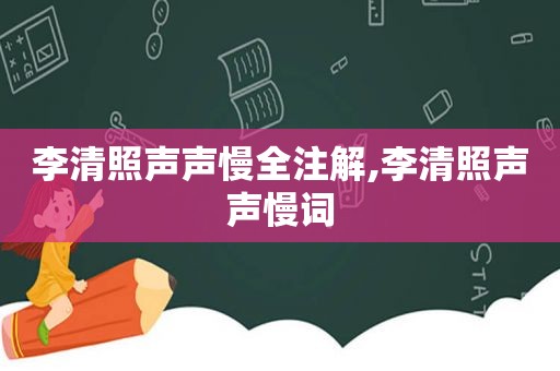 李清照声声慢全注解,李清照声声慢词