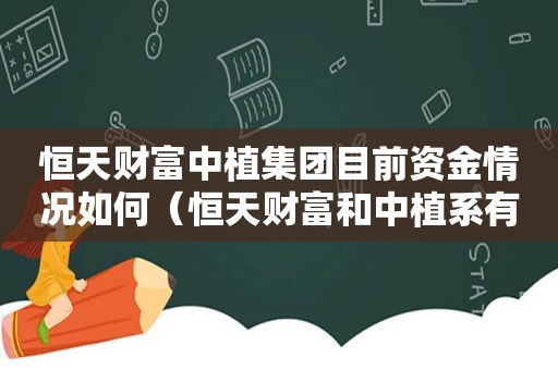 恒天财富中植集团目前资金情况如何（恒天财富和中植系有关系吗?）