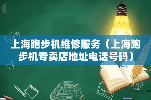 上海跑步机维修服务（上海跑步机专卖店地址电话号码）