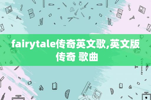 fairytale传奇英文歌,英文版 传奇 歌曲