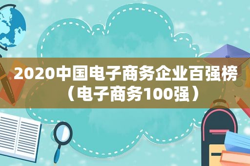 2020中国电子商务企业百强榜（电子商务100强）