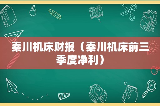 秦川机床财报（秦川机床前三季度净利）