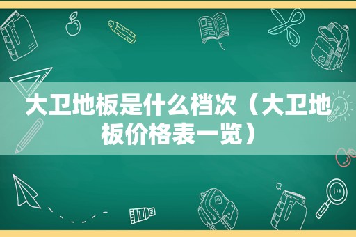 大卫地板是什么档次（大卫地板价格表一览）