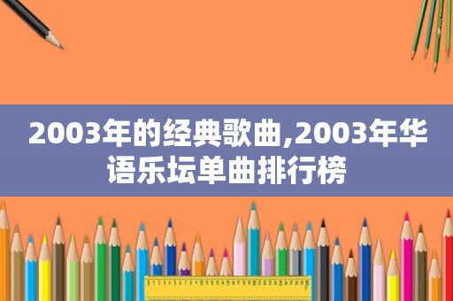 2003年的经典歌曲,2003年华语乐坛单曲排行榜