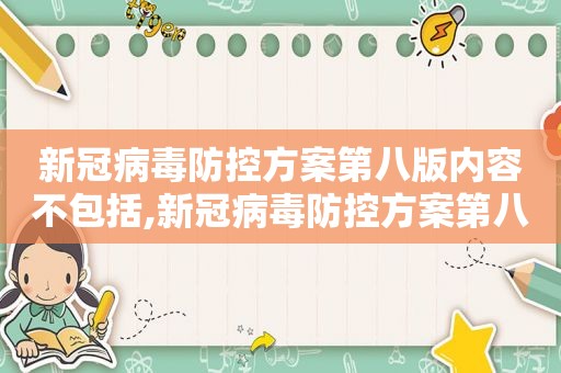 新冠病毒防控方案第八版内容不包括,新冠病毒防控方案第八版填空题