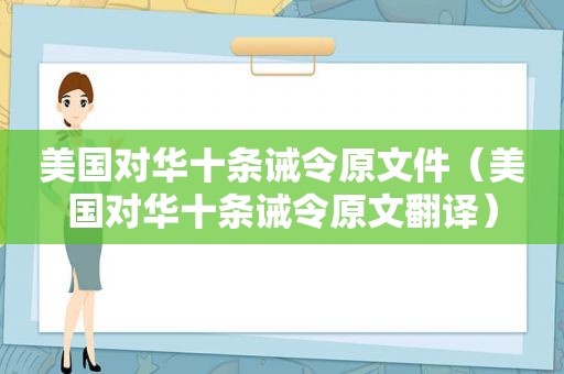 美国对华十条诫令原文件（美国对华十条诫令原文翻译）