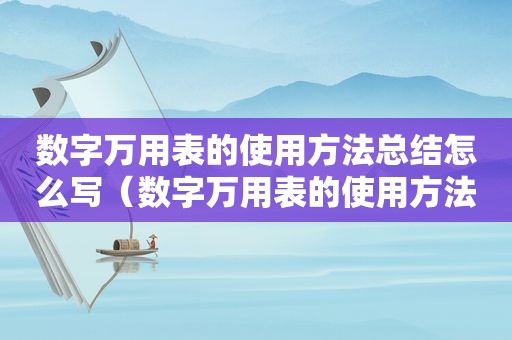 数字万用表的使用方法总结怎么写（数字万用表的使用方法总结图片）