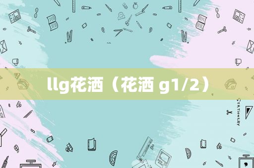 llg花洒（花洒 g1/2）