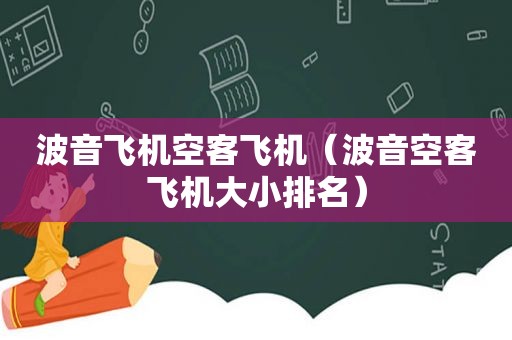 波音飞机空客飞机（波音空客飞机大小排名）