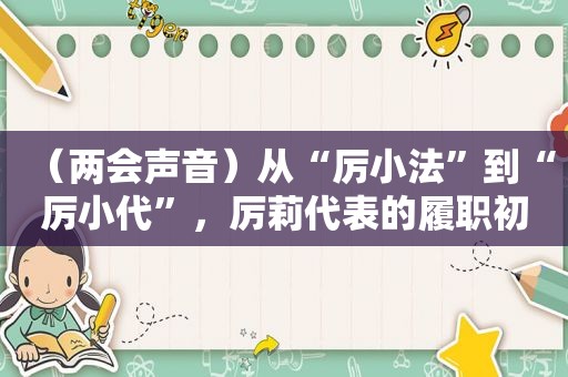 （两会声音）从“厉小法”到“厉小代”，厉莉代表的履职初心