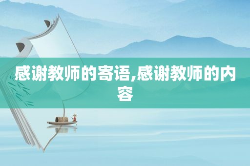 感谢教师的寄语,感谢教师的内容