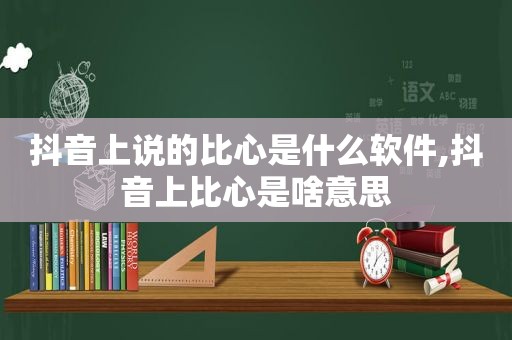 抖音上说的比心是什么软件,抖音上比心是啥意思