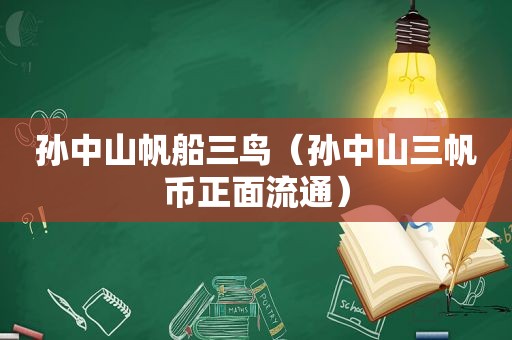 孙中山帆船三鸟（孙中山三帆币正面流通）