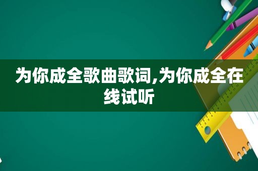 为你成全歌曲歌词,为你成全在线试听