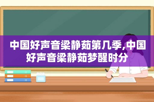 中国好声音梁静茹第几季,中国好声音梁静茹梦醒时分