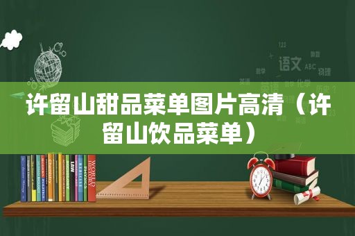 许留山甜品菜单图片高清（许留山饮品菜单）