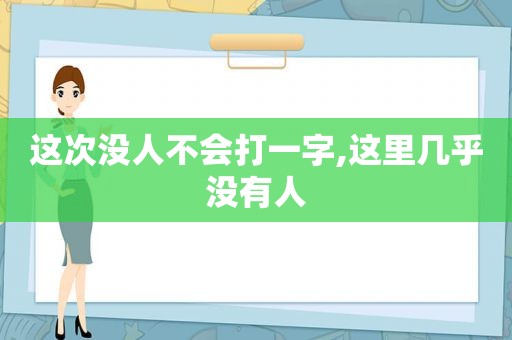 这次没人不会打一字,这里几乎没有人