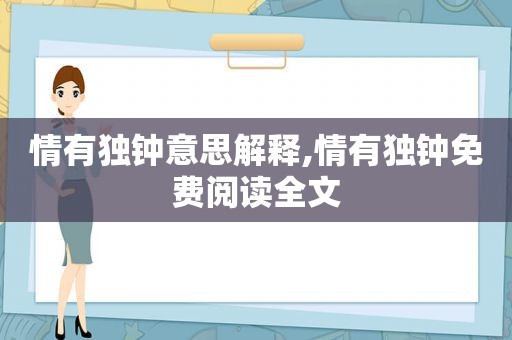 情有独钟意思解释,情有独钟免费阅读全文